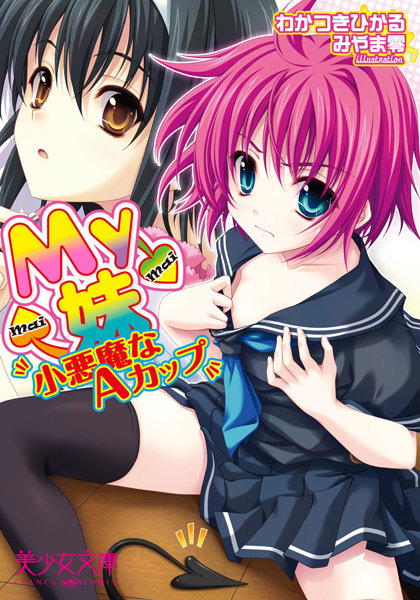My妹〜小悪魔なAカップ