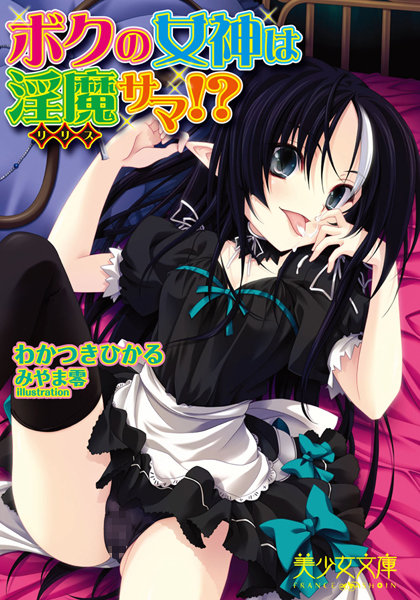 ボクの女神は淫魔サマ！？
