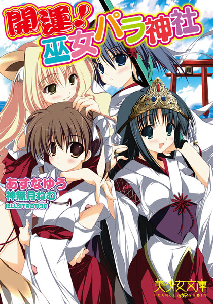 開運！巫女パラ神社