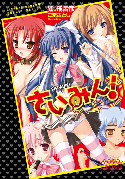 さいみん！