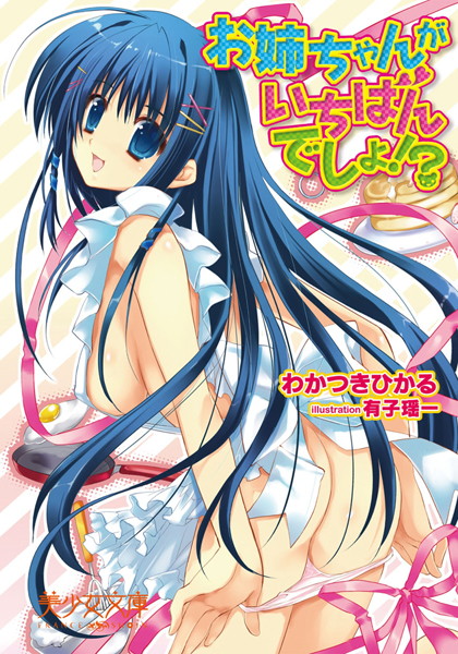 お姉ちゃんがいちばんでしょ！？