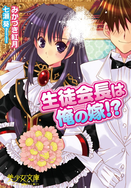 生徒会長は俺の嫁！？