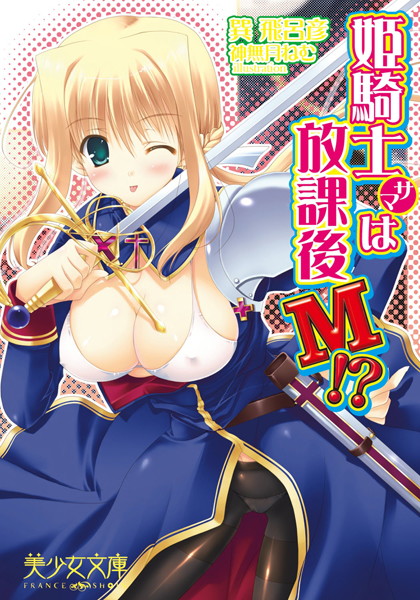 姫騎士サマは放課後M！？