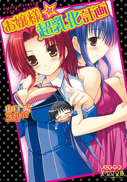 お嬢様☆超乳化計画