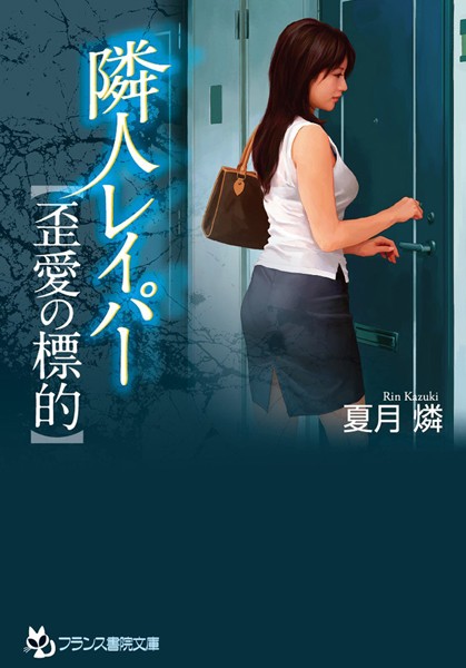 隣人レイパー【歪愛の標的】