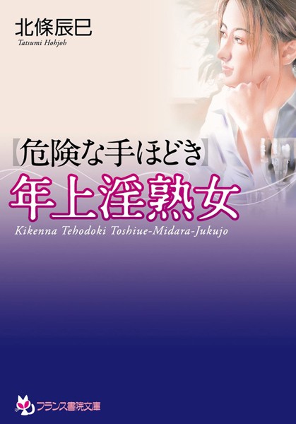 【危険な手ほどき】年上淫熟女