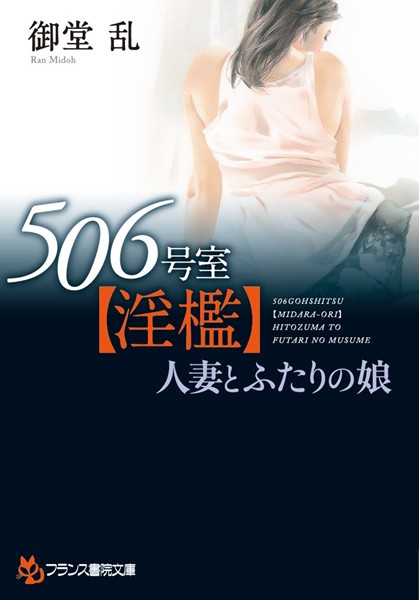 506号室【淫檻】人妻とふたりの娘