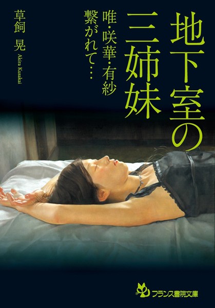 地下室の三姉妹