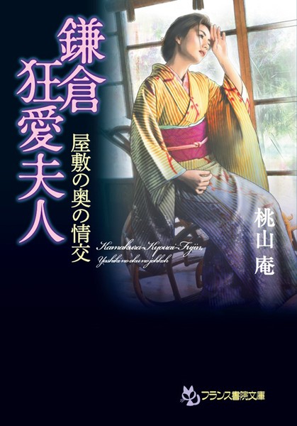 鎌倉狂愛夫人 屋敷の奥の情交