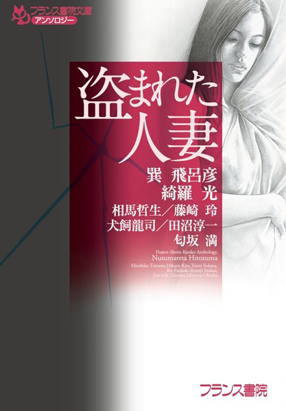 フランス書院文庫アンソロジー