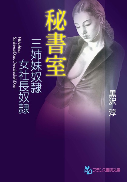 秘書室 三姉妹奴●女社長奴●
