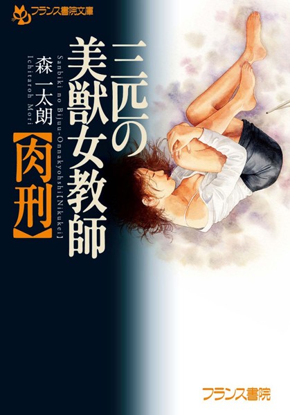 三匹の美獣女教師【肉刑】