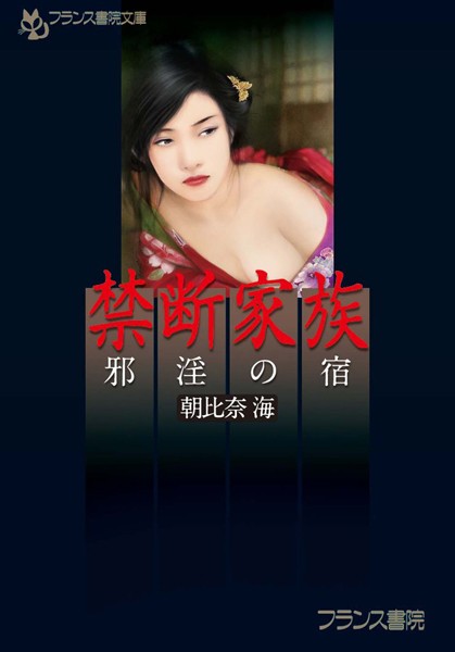 禁断家族 邪淫の宿