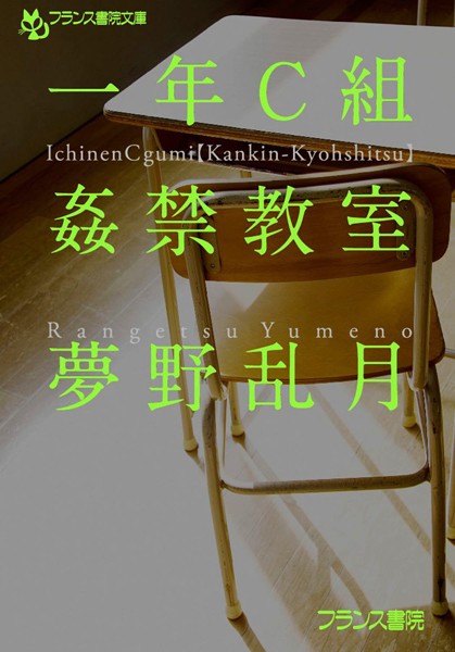 一年C組【姦禁教室】
