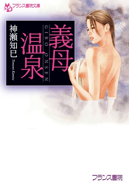 義母温泉