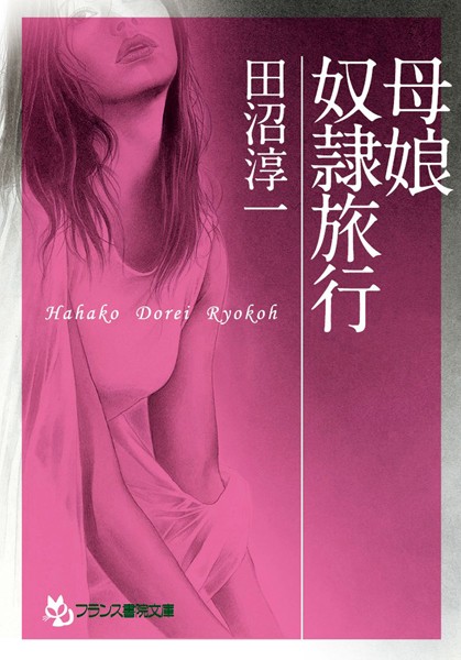 母娘奴●旅行