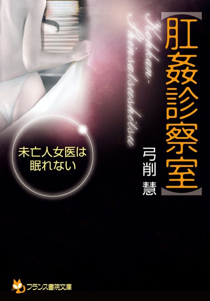 【肛姦診察室】 未亡人女医は眠れない