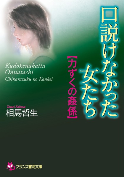 口説けなかった女たち【力ずくの姦係】
