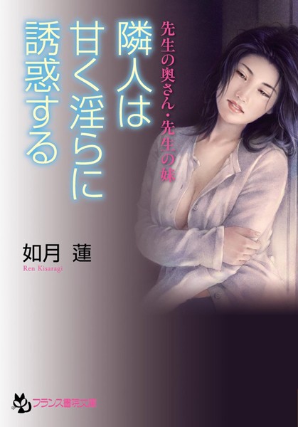 先生の奥さん・先生の妹 隣人は甘く淫らに誘惑する