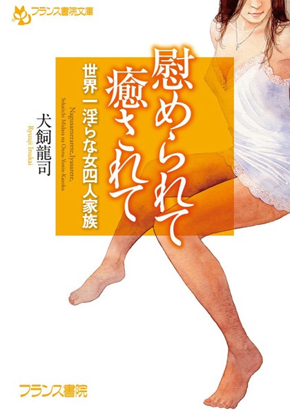 慰められて 癒されて 世界一淫らな女四人家族