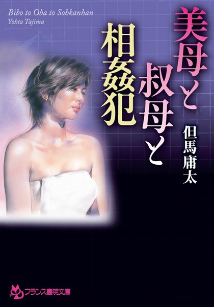 美母と叔母と相姦犯