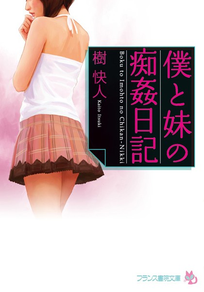 僕と妹の痴姦日記
