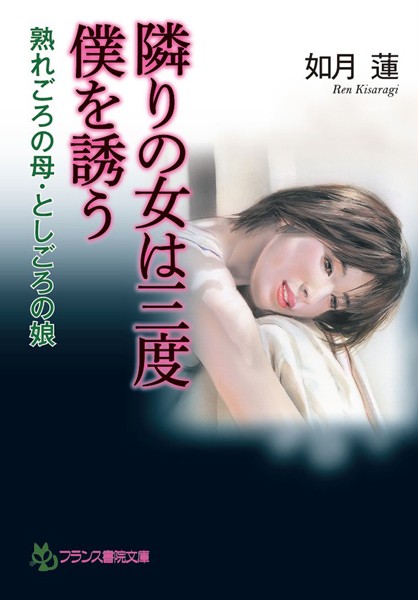 隣りの女は三度、僕を誘う 熟れごろの母・としごろの娘
