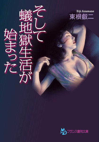 そして、蟻地獄生活が始まった