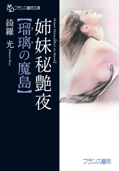 姉妹秘艶夜【瑠璃の魔島】