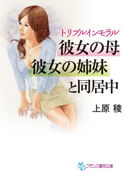トリプルインモラル 彼女の母、彼女の姉妹と同居中