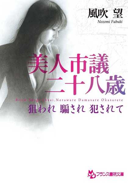 狙われ騙され犯●れて