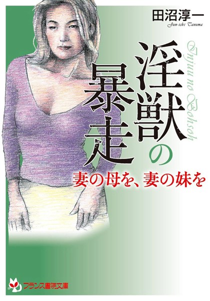 淫獣の暴走 妻の母を、妻の妹を