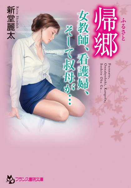 帰郷（ふるさと） 女教師、看護婦、そして叔母が…