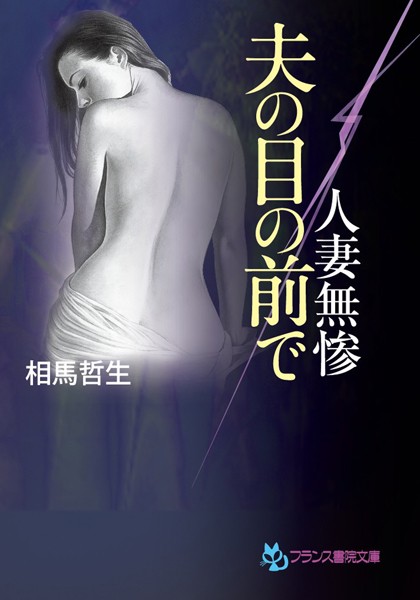 人妻無惨 夫の目の前で