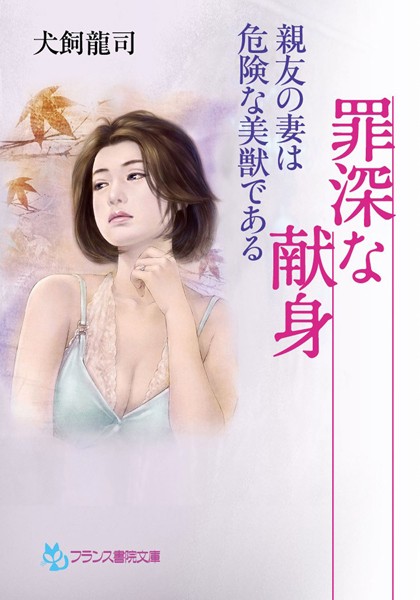罪深な献身 親友の妻は危険な美獣である