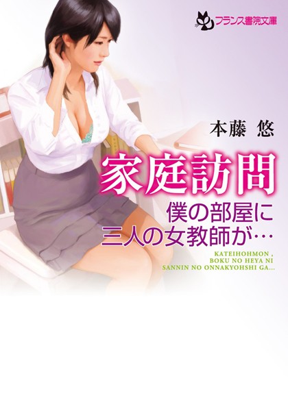 家庭訪問 僕の部屋に三人の女教師が…