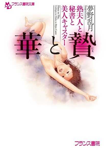 華と贄 熟夫人と秘書と美人キャスター