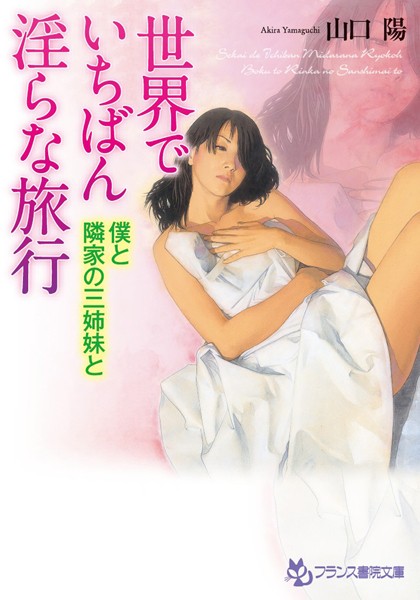 世界でいちばん淫らな旅行 僕と隣家の三姉妹と