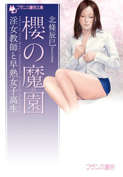 櫻の魔園 淫女教師と早熟女子校生