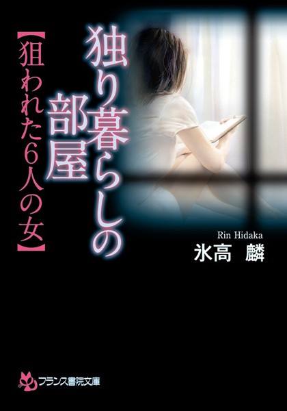 独り暮らしの部屋【狙われた6人の女】
