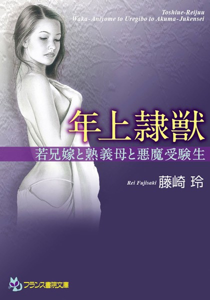 年上隷獣 若兄嫁と熟義母と悪魔受験生