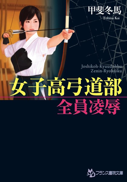女子校弓道部【全員凌●】