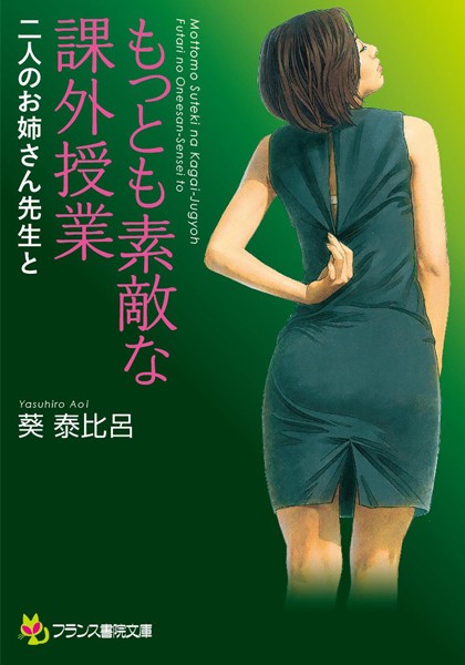もっとも素敵な課外授業 二人のお姉さん先生と