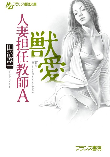 獣愛 人妻担任教師A