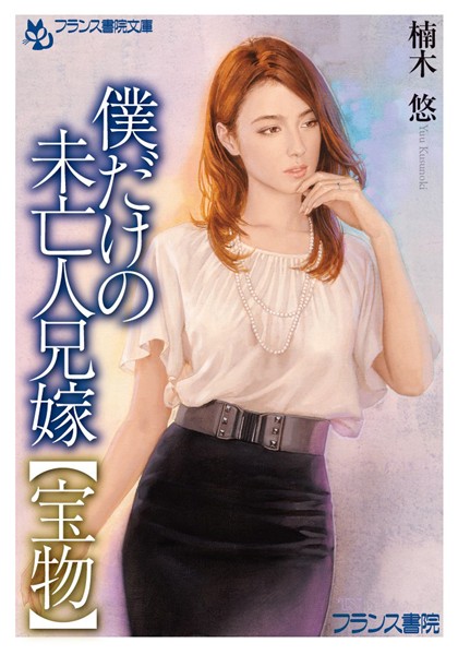 僕だけの未亡人兄嫁【宝物】