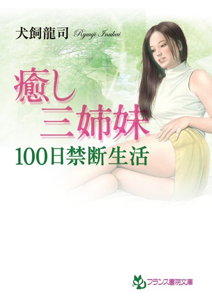 癒し三姉妹【100日禁断生活】