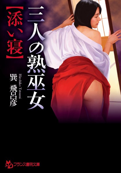 三人の熟巫女【添い寝】
