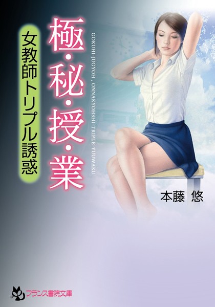 極・秘・授・業 女教師トリプル誘惑