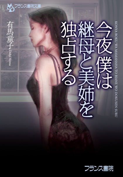 今夜僕は継母と美姉を独占する