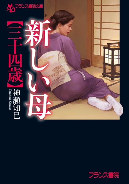 新しい母